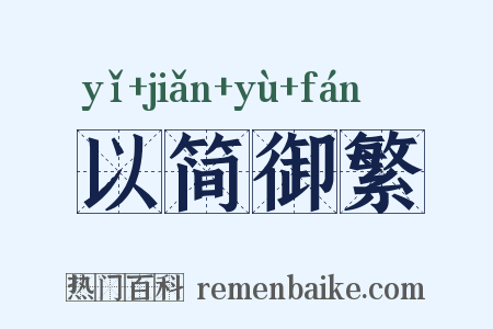以简御繁是什么意思的图片